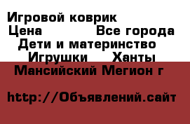 Игровой коврик Tiny Love › Цена ­ 2 800 - Все города Дети и материнство » Игрушки   . Ханты-Мансийский,Мегион г.